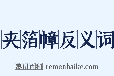 夹箔幛反义词是什么意思的图片